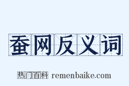 蚕网反义词是什么意思的图片